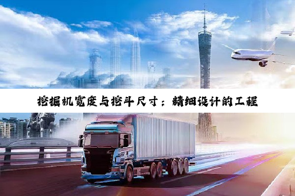 【科普解答】米乐·m6官网登录入口: 挖掘机宽度与挖斗尺寸：精细设计的工程效率密码