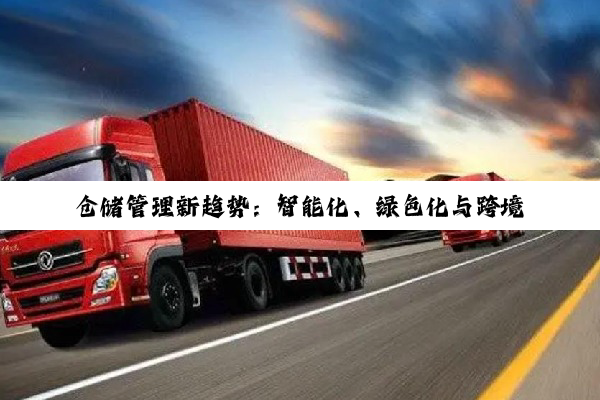 今日科普|米乐·m6官网登录入口: 仓储管理新趋势：智能化、绿色化与跨境物流的融合发展