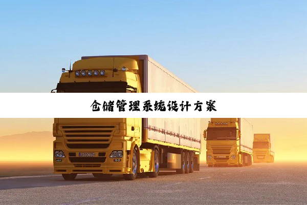 今日科普|仓储管理系统设计方案
