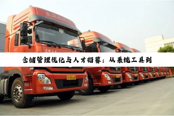 仓储管理优化与人才招募：从系统工具到人员配置的全面升级