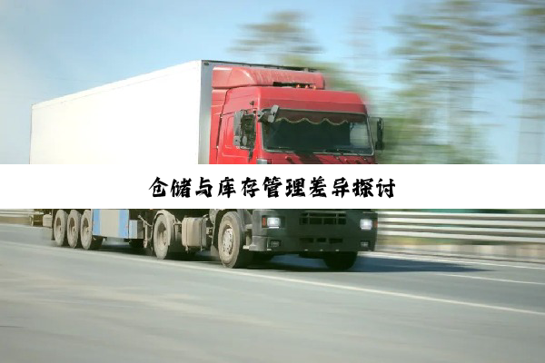 仓储与库存管理差异探讨