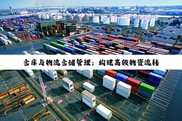 仓库与物流仓储管理：构建高效物资流转新范式