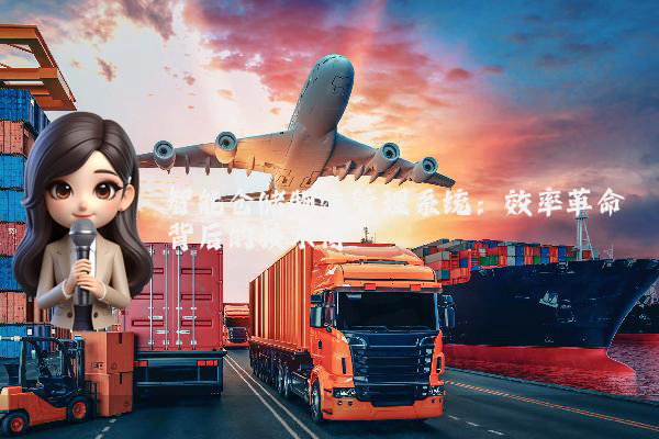 智能仓储物流管理系统:效率革命背后的技术博弈