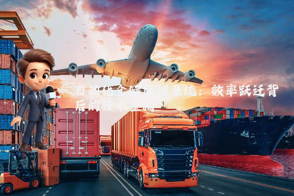 自动化仓储管理系统：效率跃迁背后的技术重构