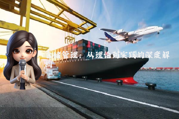 仓储管理:从理论到实践的深度解构