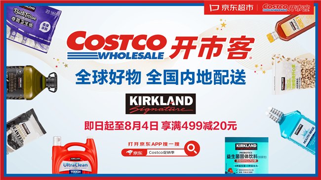 全球知名仓储会员商超Costco入驻京东 最快当日达 非会员也可购买
