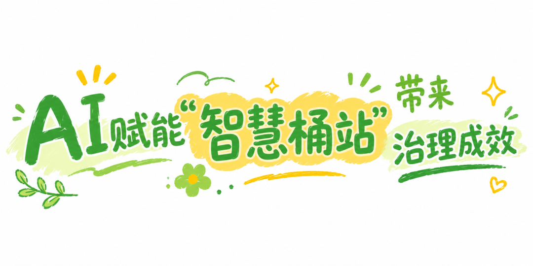 AI“智慧眼”上岗!这里的垃圾桶站管理有了新招→