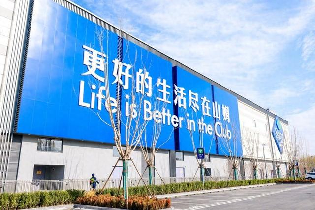 外资仓储会员店巨头在华竞速即时零售