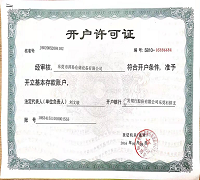 开户许可证
